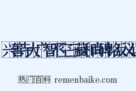 兴善寺大广智不空三藏和尚碑铭反义词是什么意思的图片